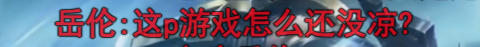 这游戏还没凉啊