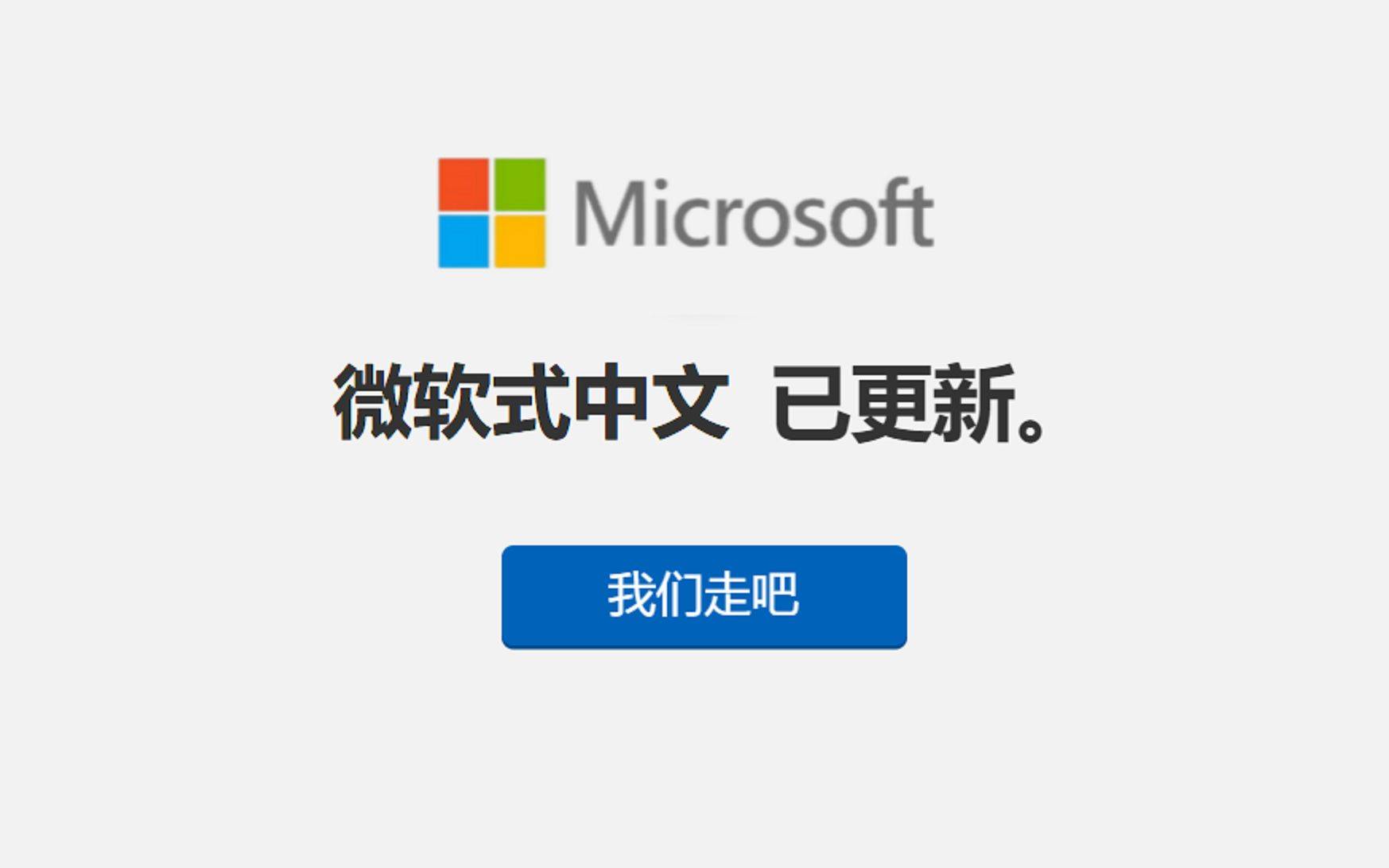 微软式中文