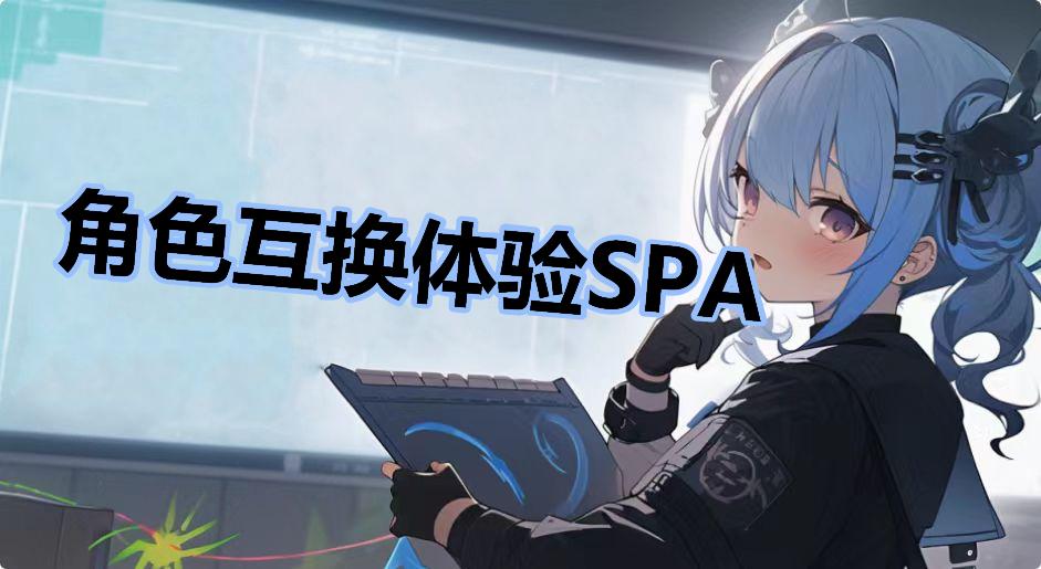 角色互换体验SPA