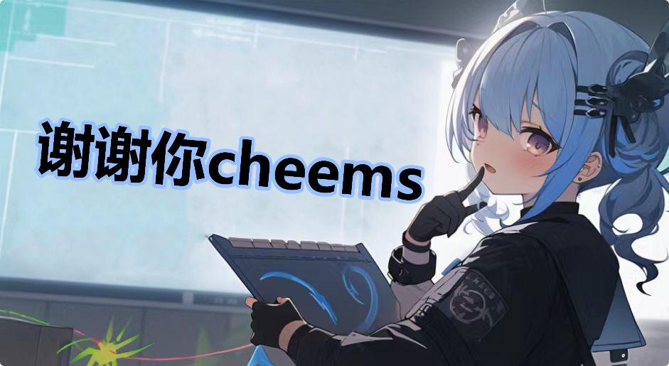 谢谢你cheems