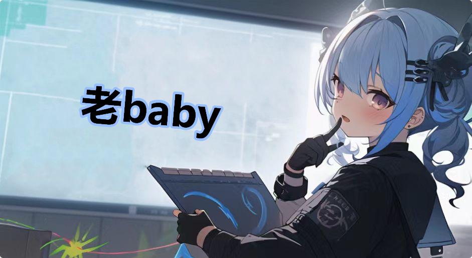 老baby