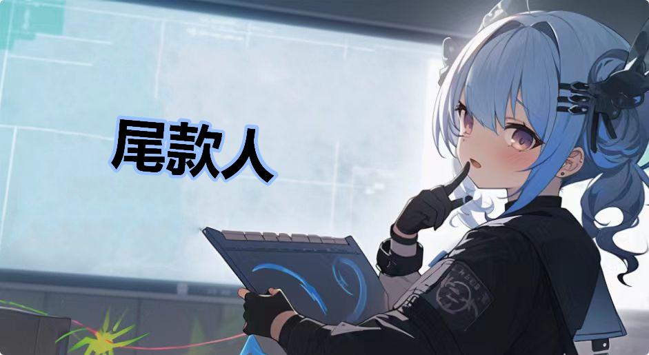 尾款人