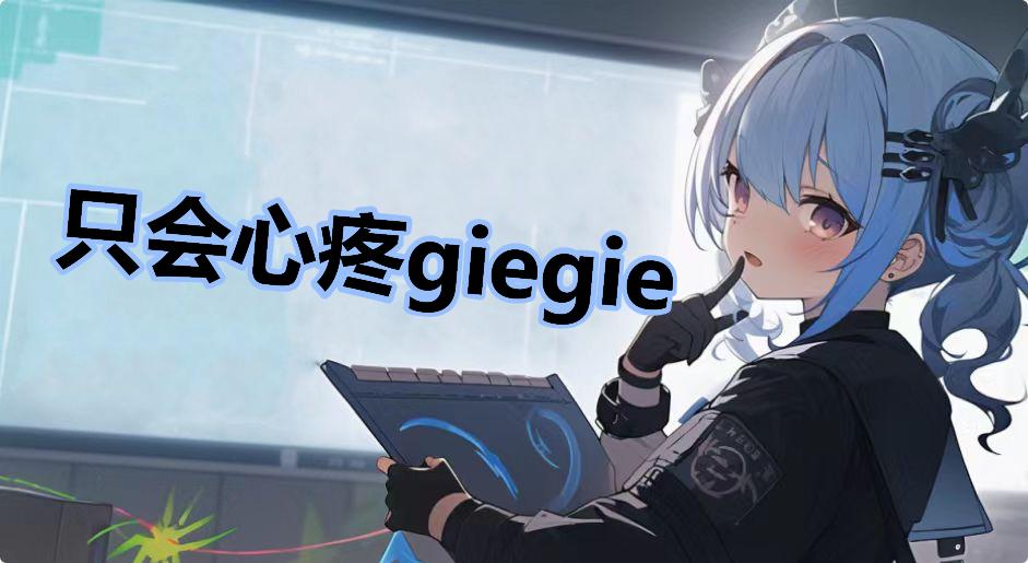 只会心疼giegie