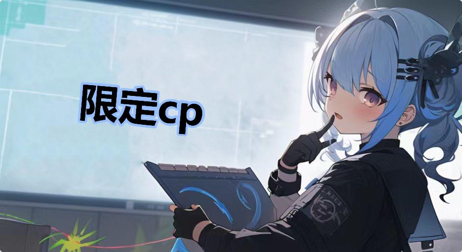 限定cp