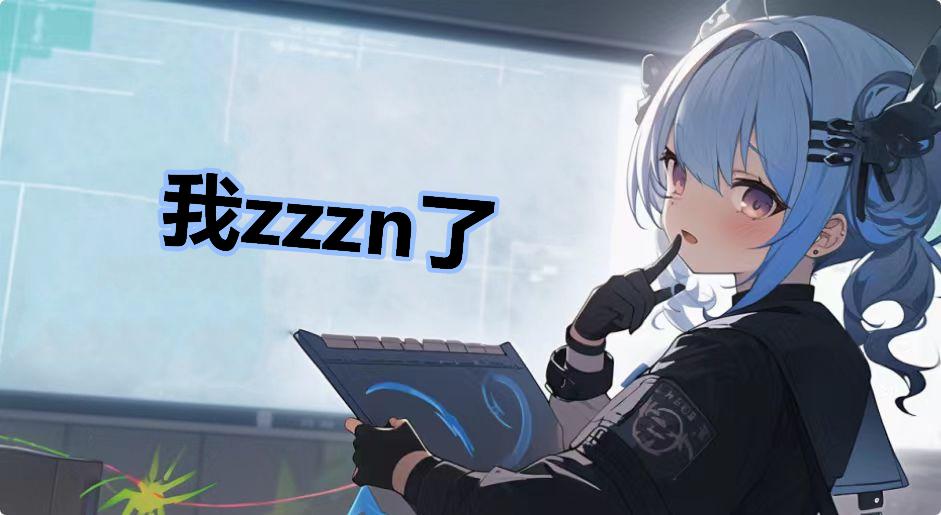 我zzzn了