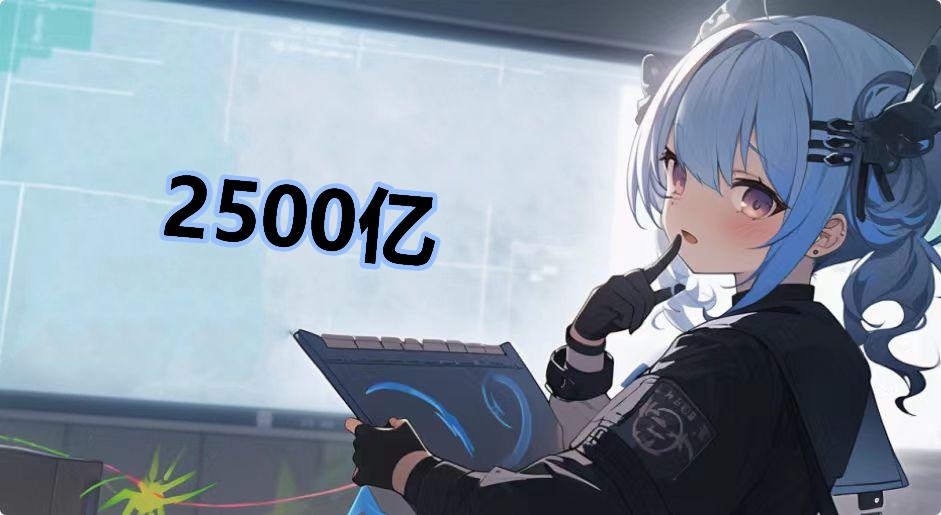 2500亿