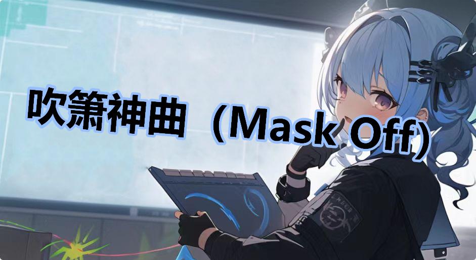 吹箫神曲（Mask Off）