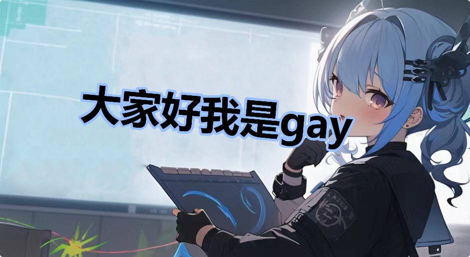 大家好我是gay