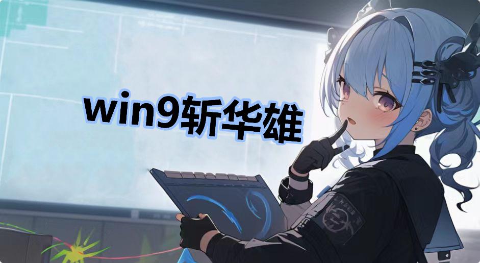 win9斩华雄什么梗