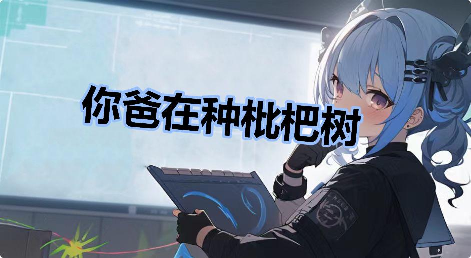 你爸在种枇杷树什么梗