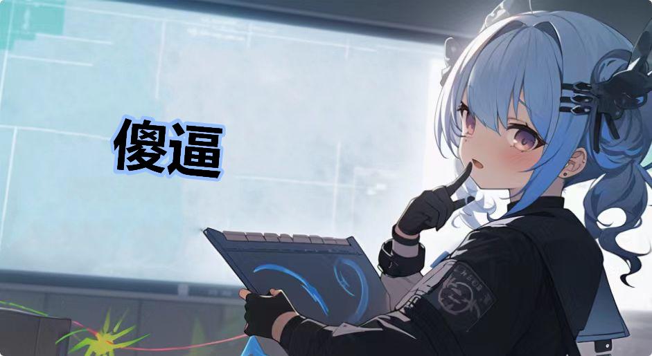 傻逼