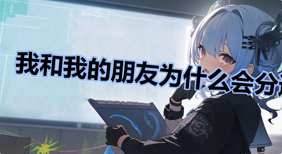 我和我的朋友为什么会分道扬镳什么梗