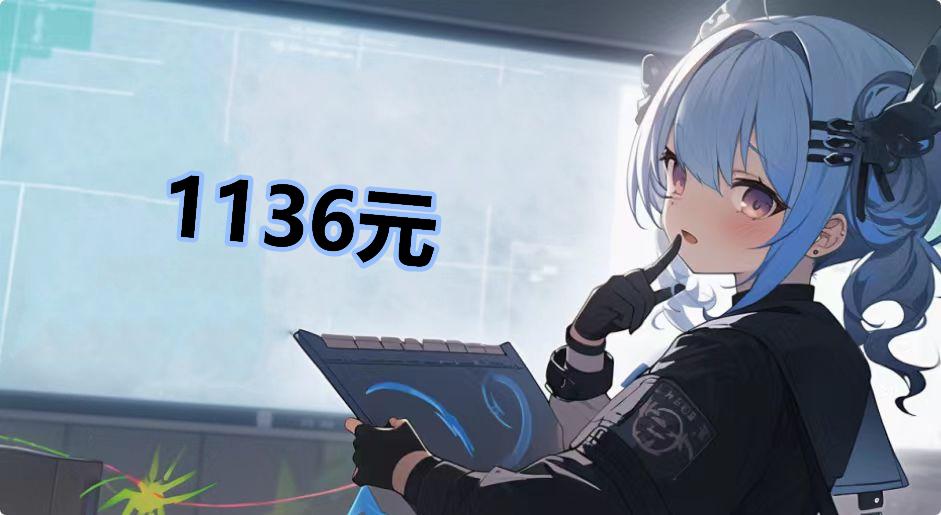 1136元