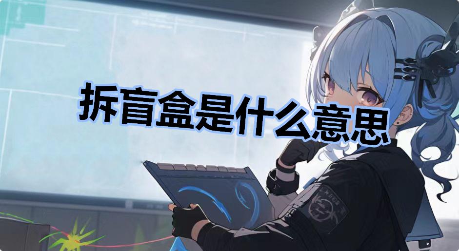 拆盲盒是什么意思什么梗