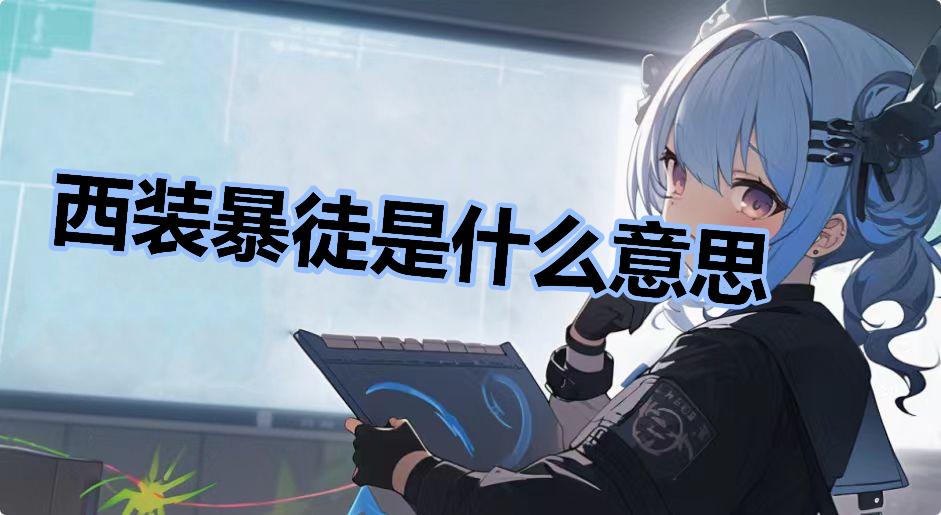 西装暴徒是什么意思什么梗