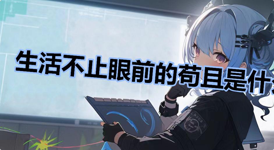 生活不止眼前的苟且是什么意思