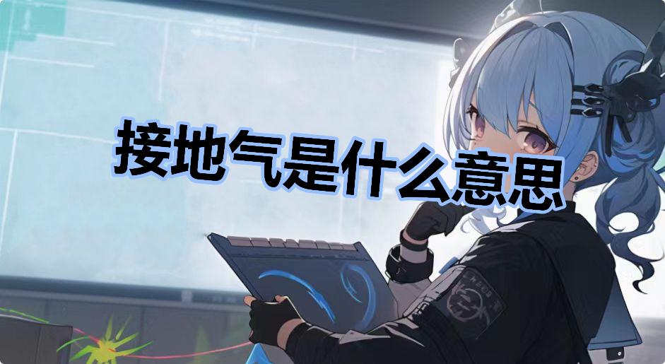 接地气是什么意思