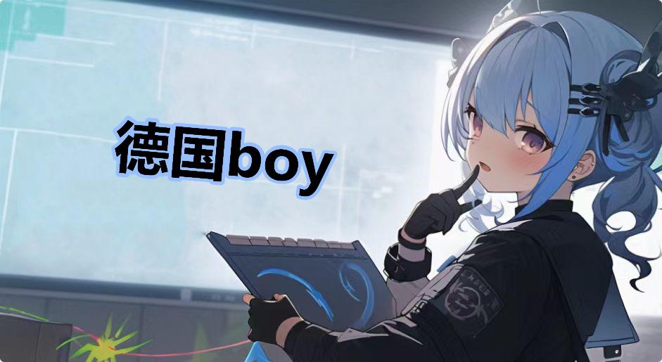 德国boy