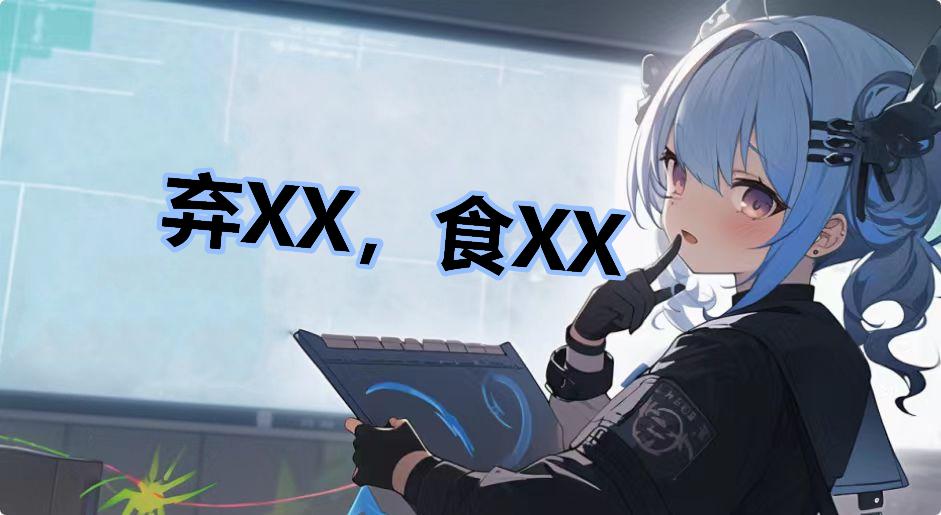 弃XX，食XX什么梗