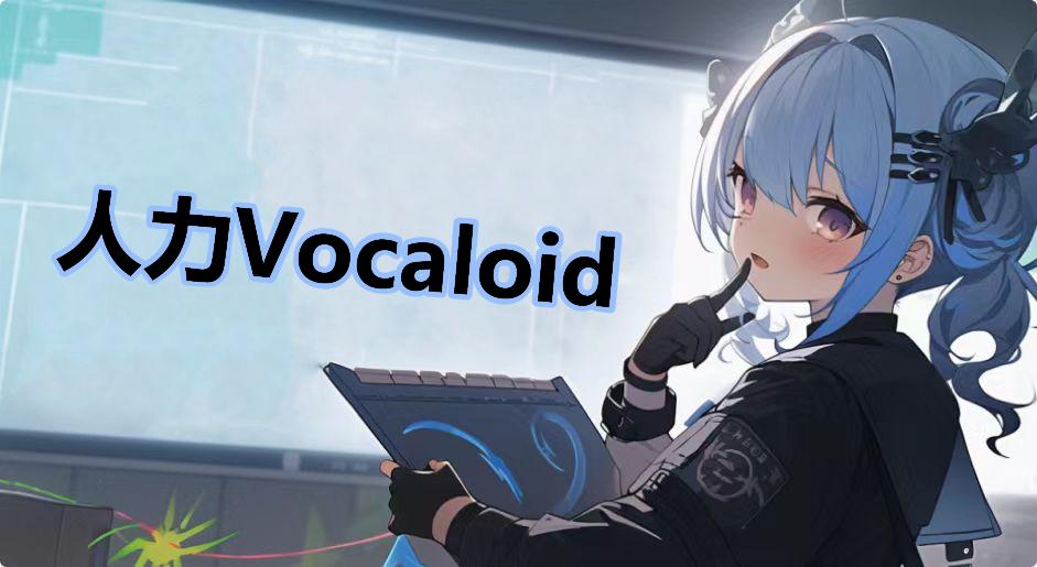 人力Vocaloid
