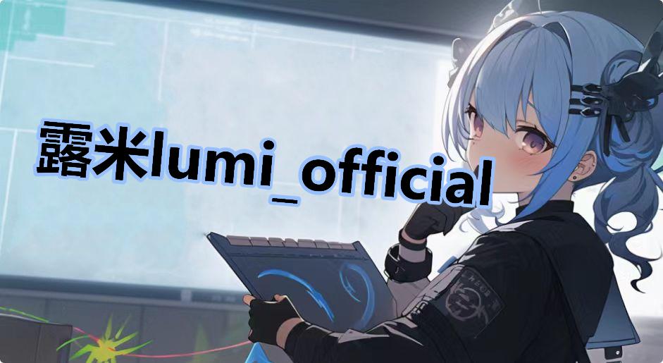 露米lumi_official