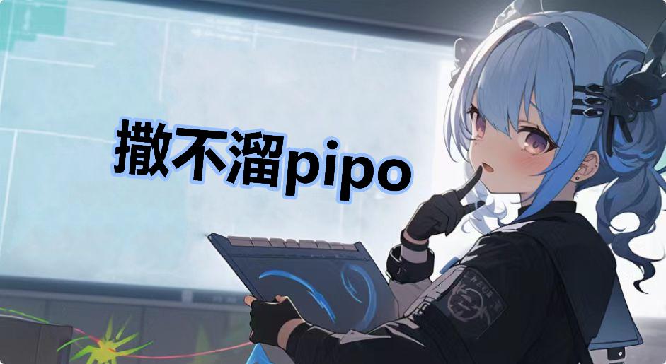 撒不溜pipo