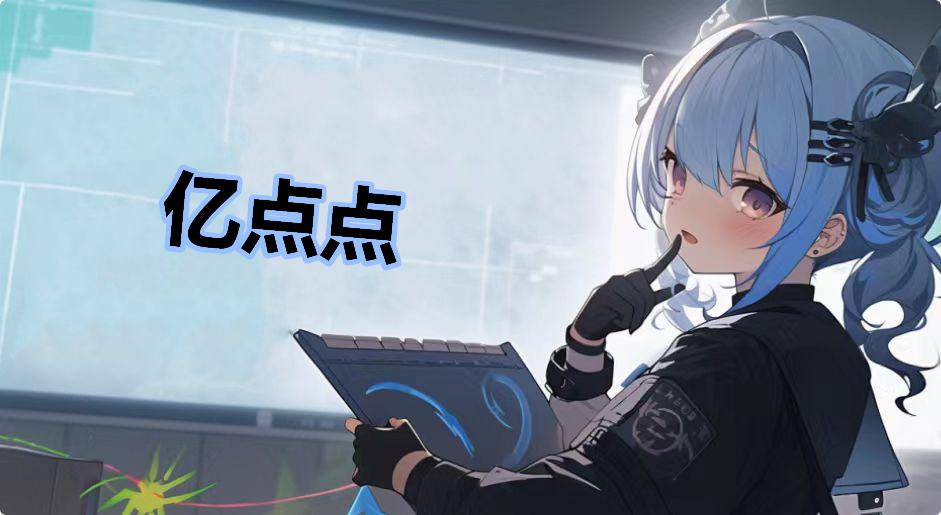 亿点点