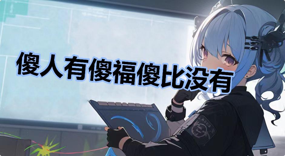 傻人有傻福傻比没有什么梗