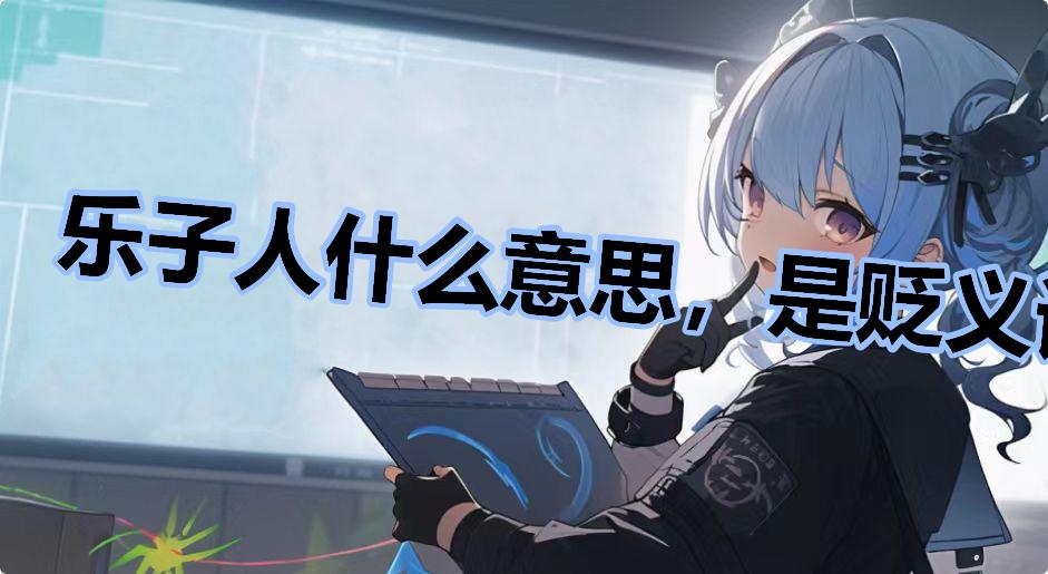 乐子人什么意思，是贬义词吗什么梗