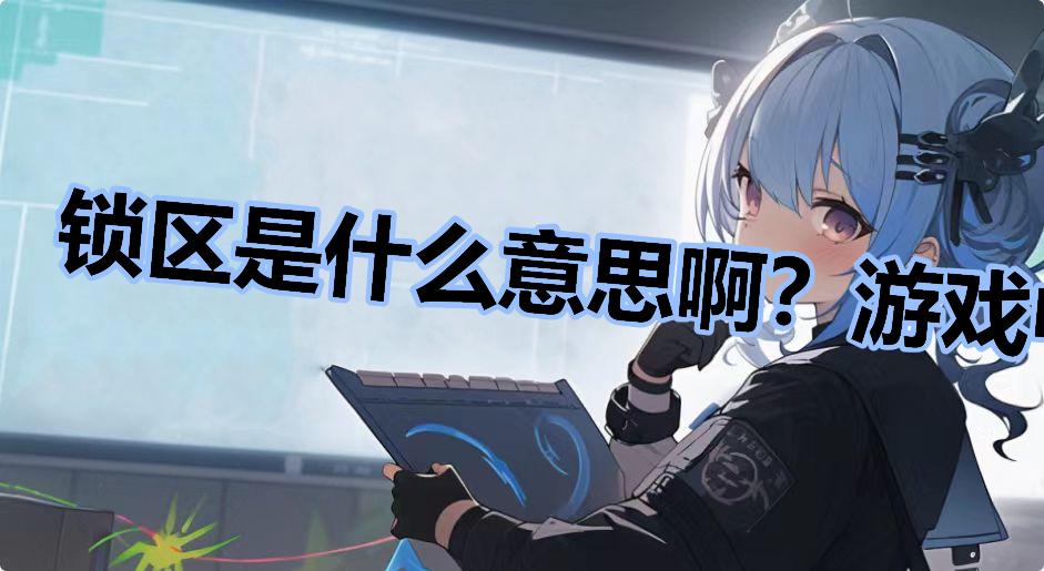 锁区是什么意思啊？游戏中锁区和锁服有什么区别
