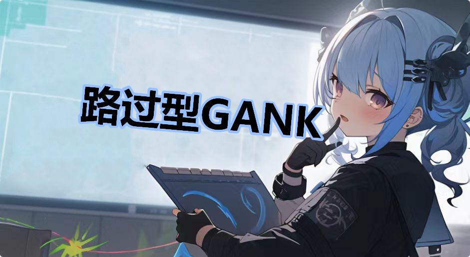 路过型GANK