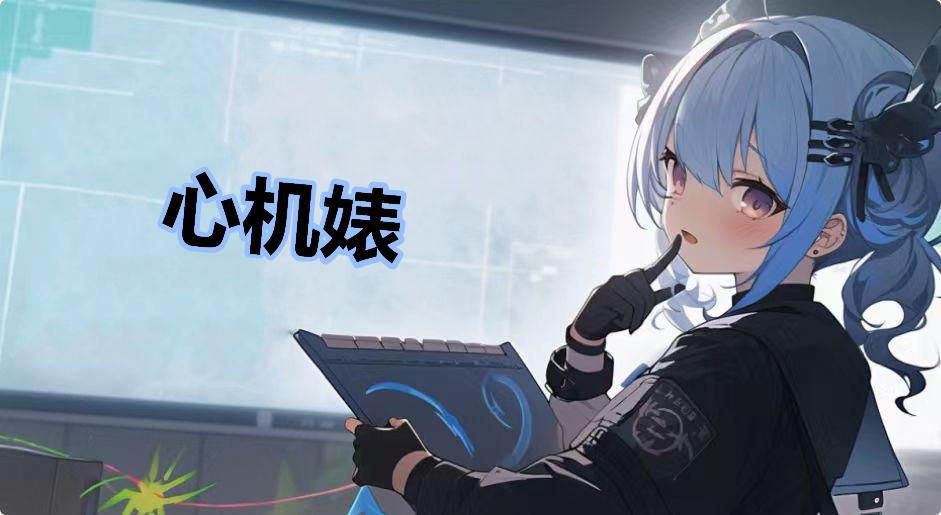 心机婊