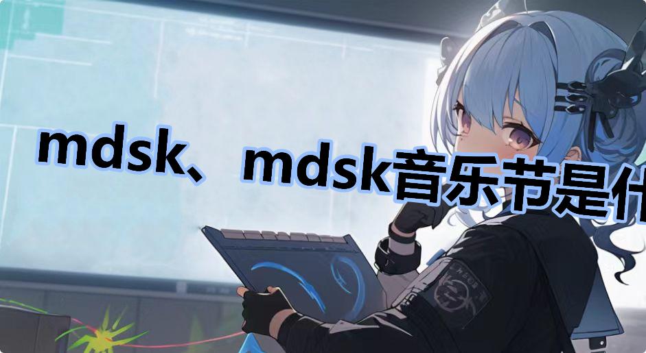 mdsk、mdsk音乐节是什么意思网络用语