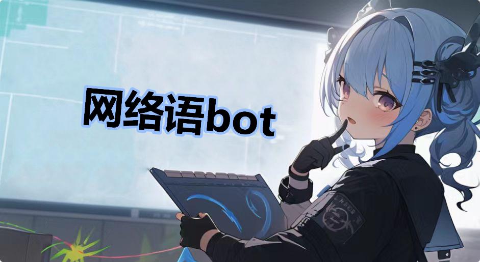 网络语bot