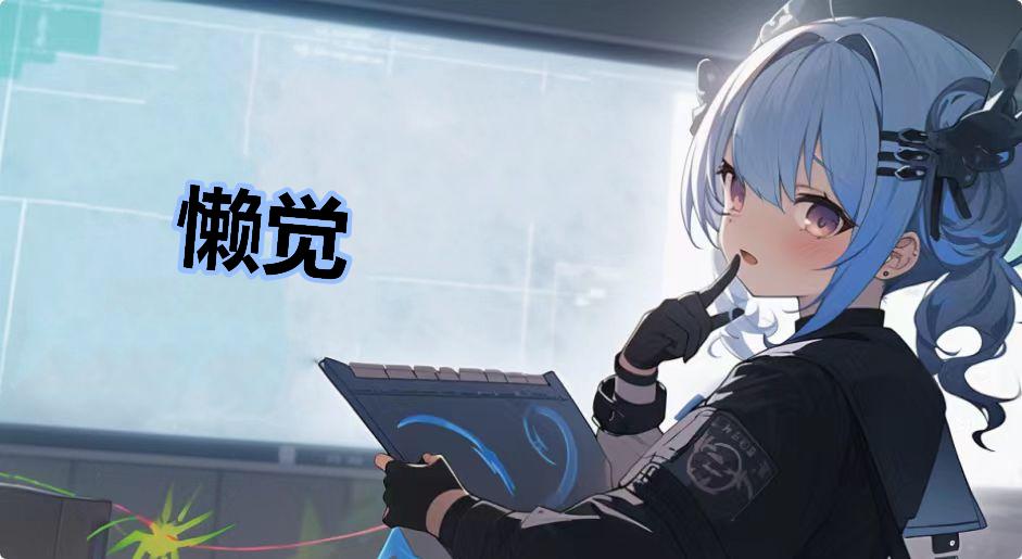 懒觉什么梗