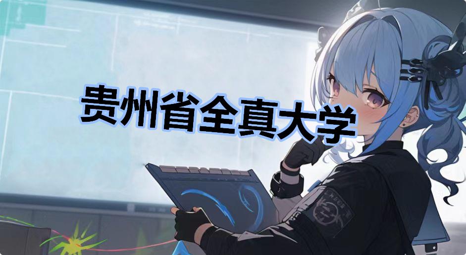 贵州省全真大学什么梗