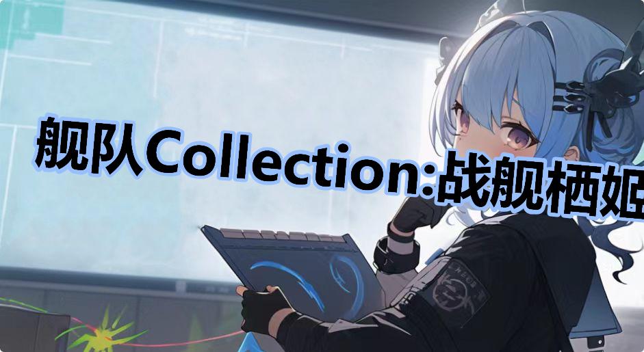 舰队Collection:战舰栖姬