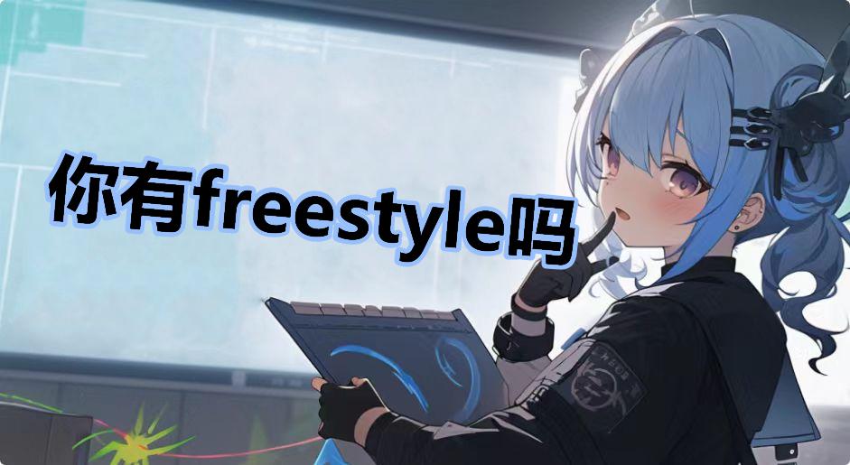 你有freestyle吗