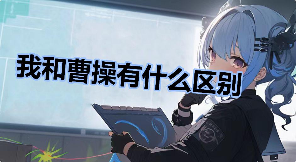 我和曹操有什么区别