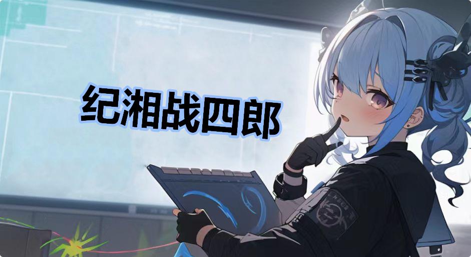 纪湘战四郎什么梗