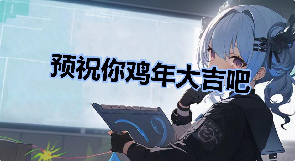 预祝你鸡年大吉吧什么梗