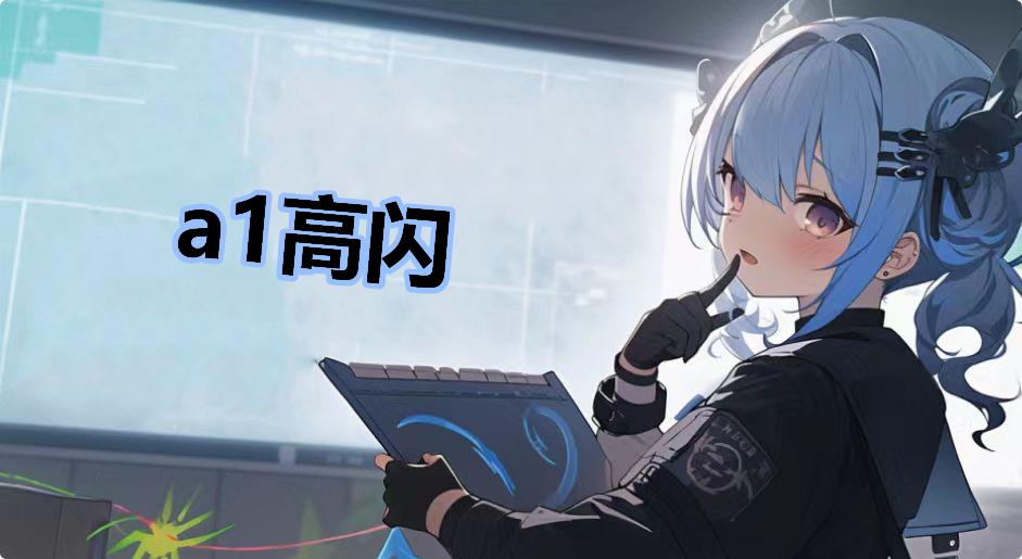 a1高闪