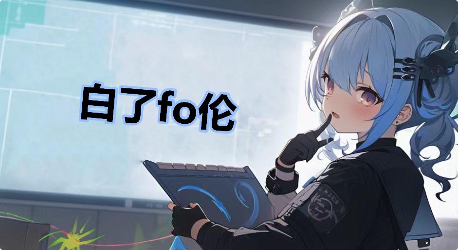白了fo伦