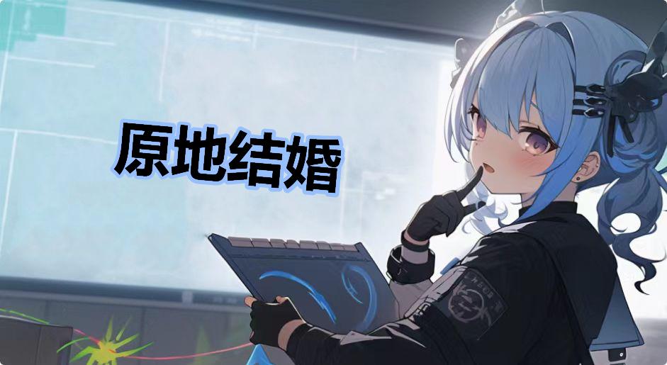原地结婚什么梗