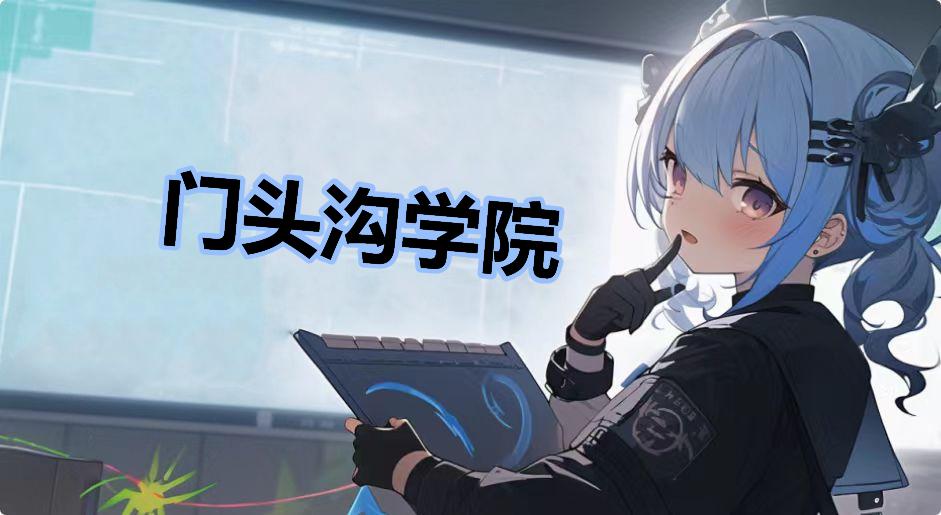 门头沟学院