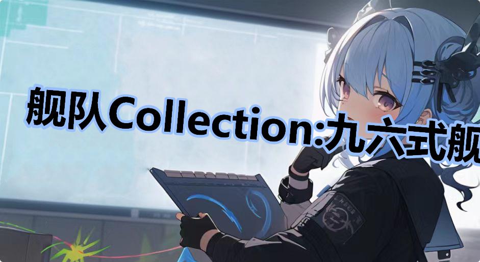 舰队Collection:九六式舰战改