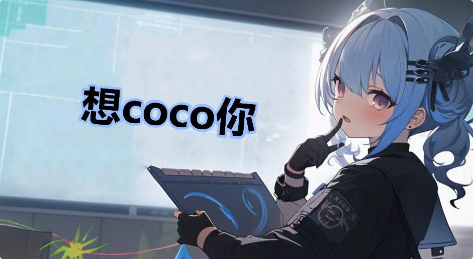 想coco你