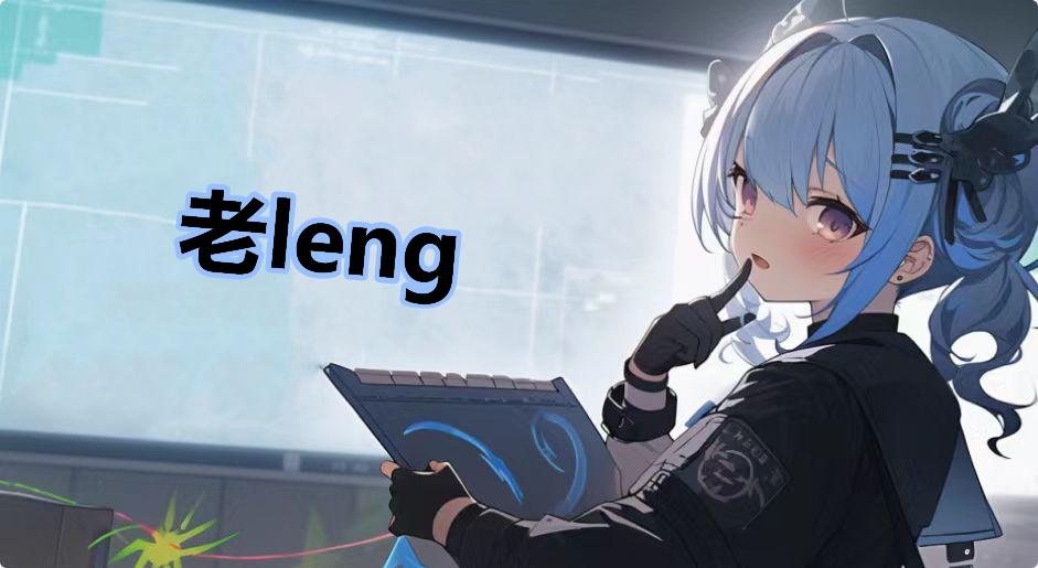 老leng