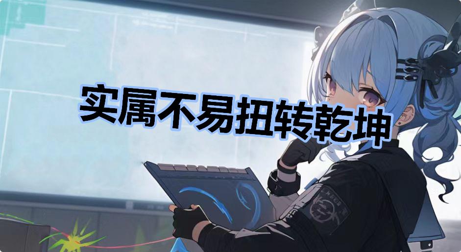 实属不易扭转乾坤