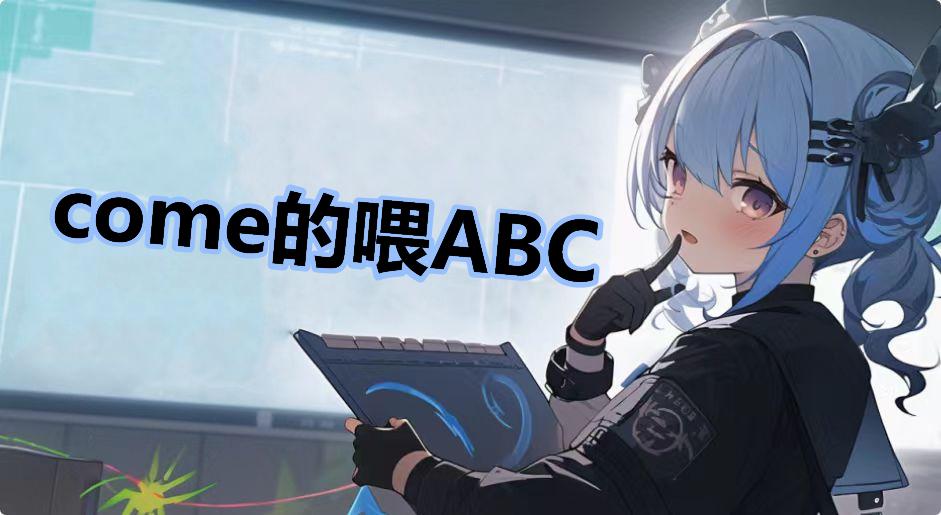 come的喂ABC